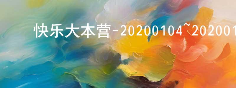 ﻿陈契的个人主页,﻿快乐大本营-20200104~20200111迅雷下载_电影天堂